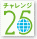 チャレンジ25
